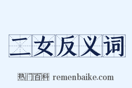 二女反义词是什么意思的图片